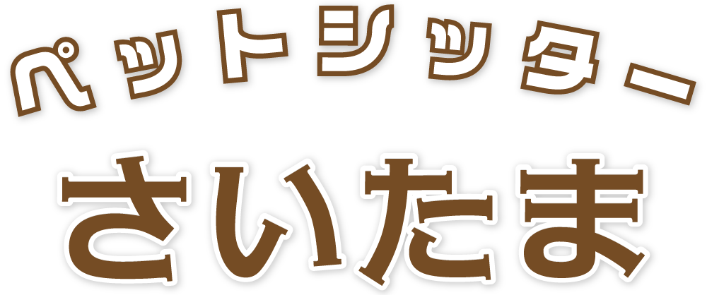 ペットシッターさいたま